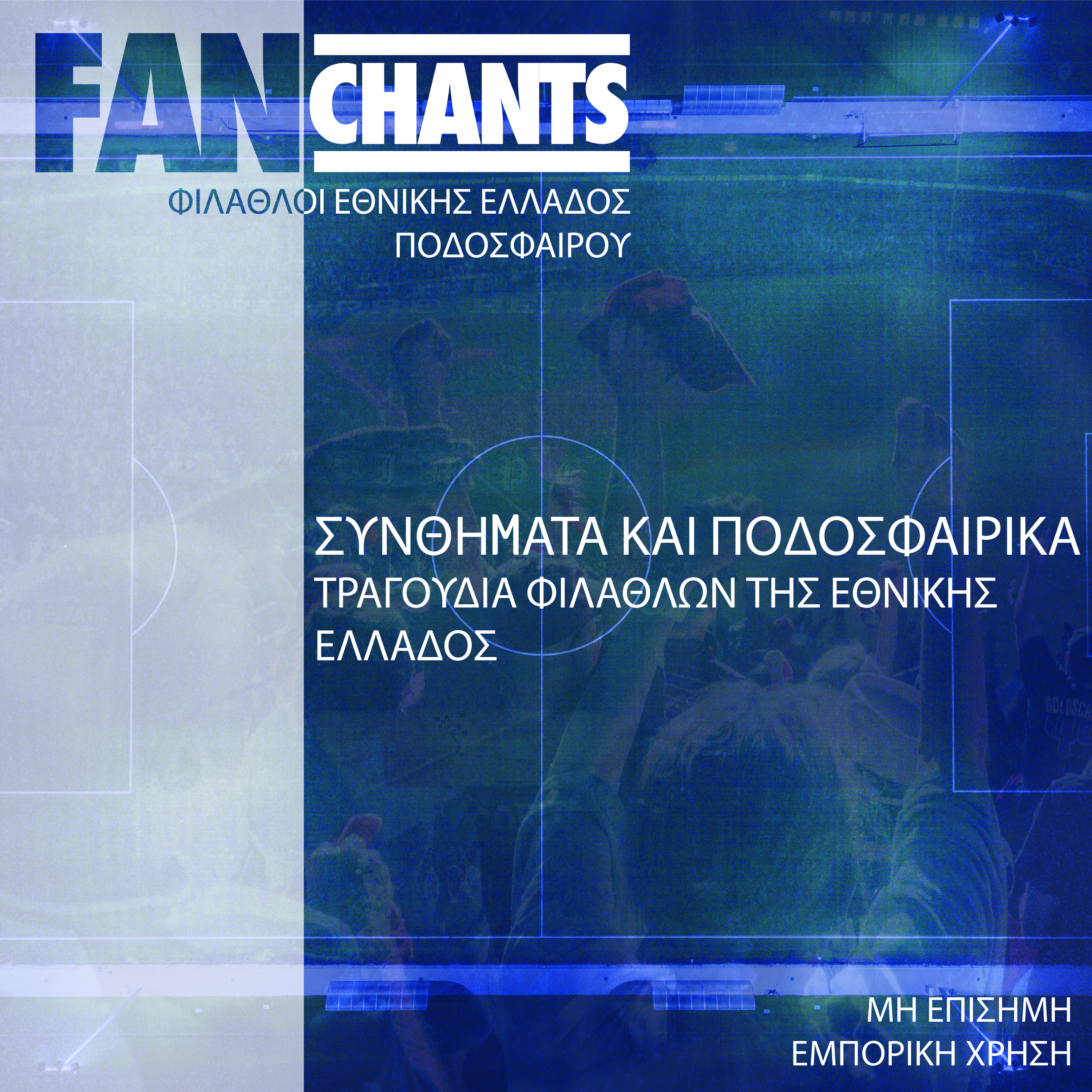 Ελλαδάρα βάλε ένα γκολ album cover