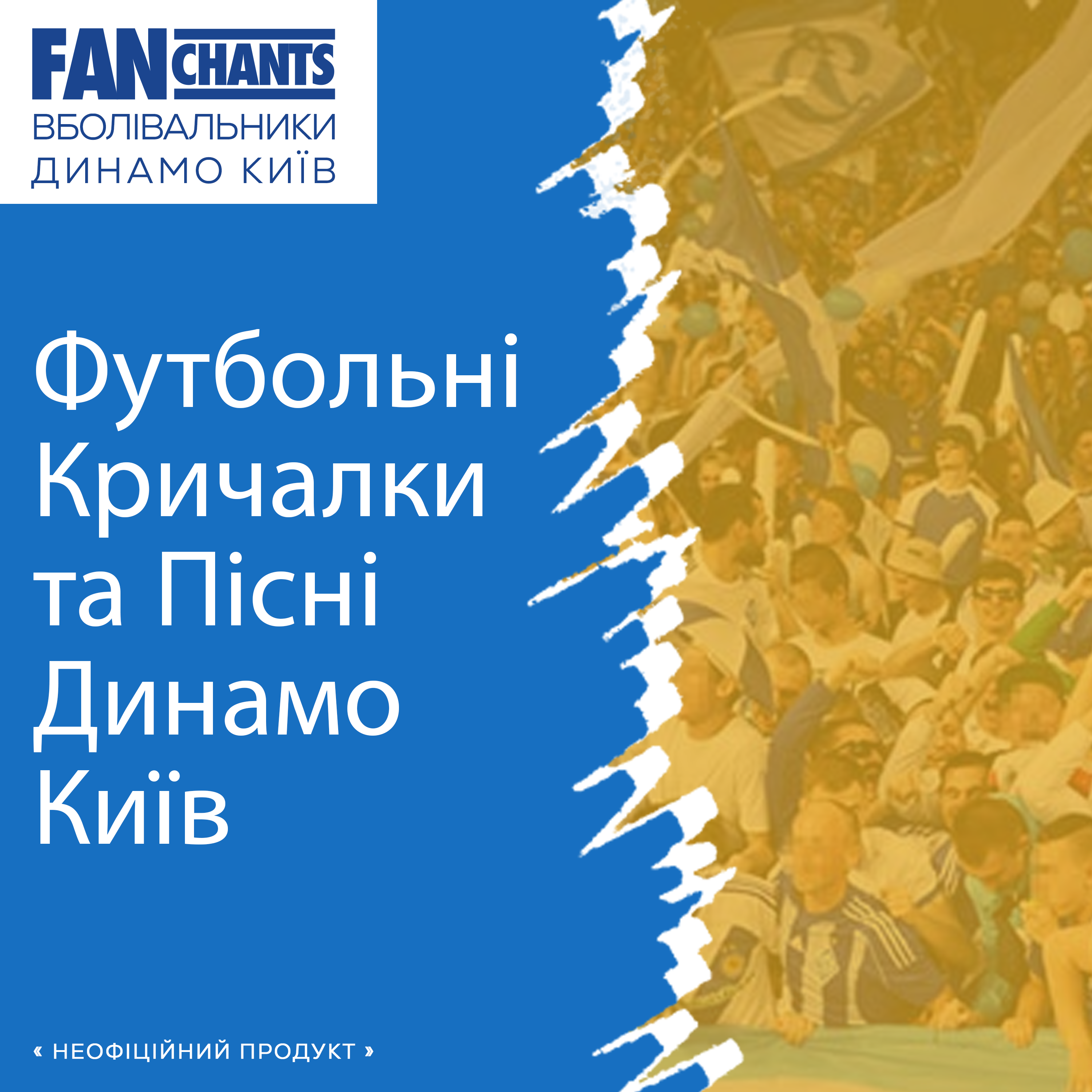 Ми з тобою завжди наш славетний клуб album cover