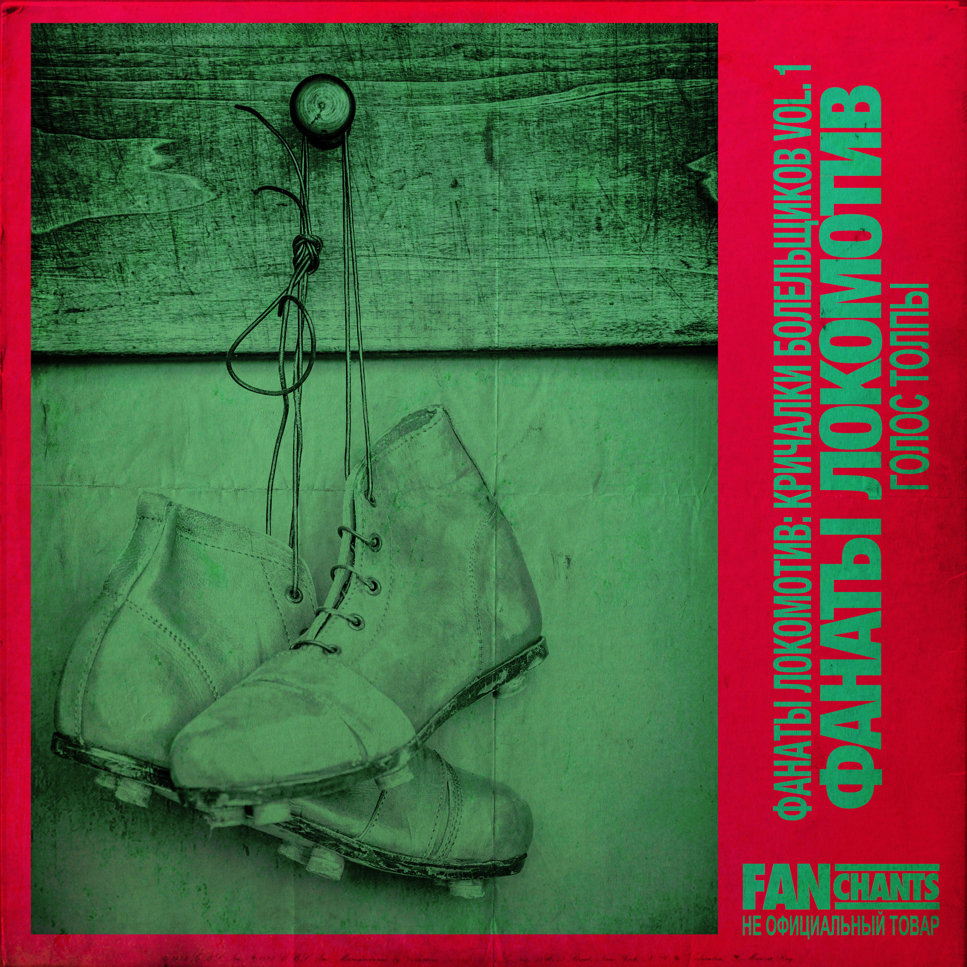Вперед, Локомотив Москва album cover