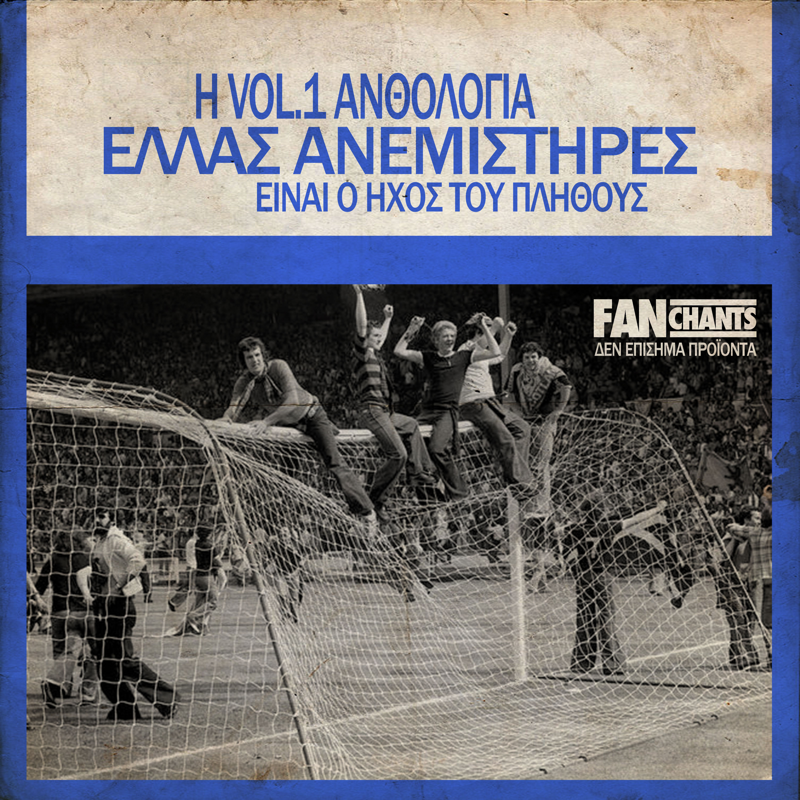 Στο γήπεδο αυτό album cover