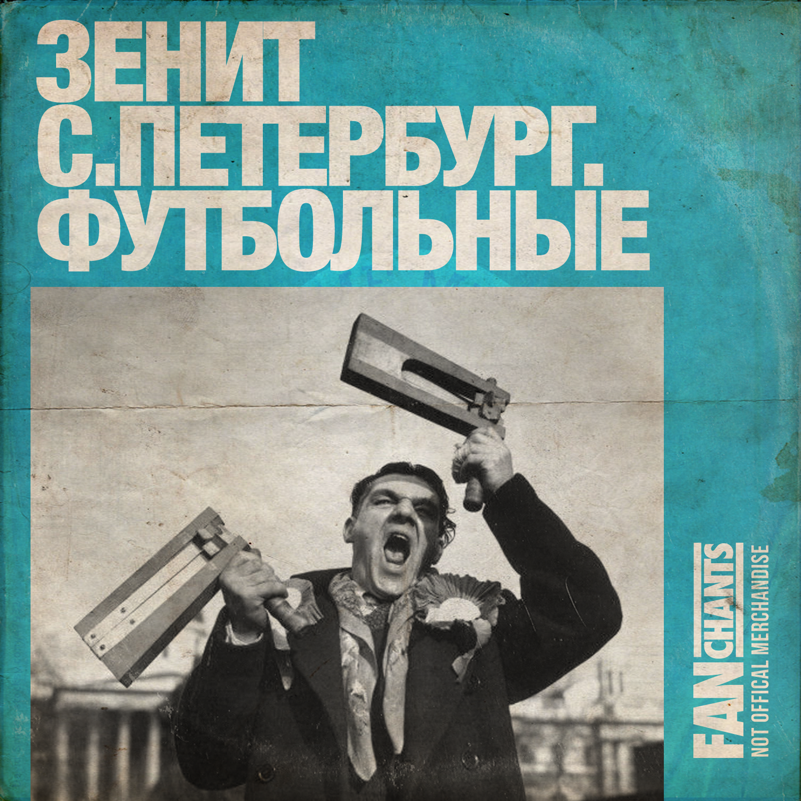 Зенит моя судьба album cover