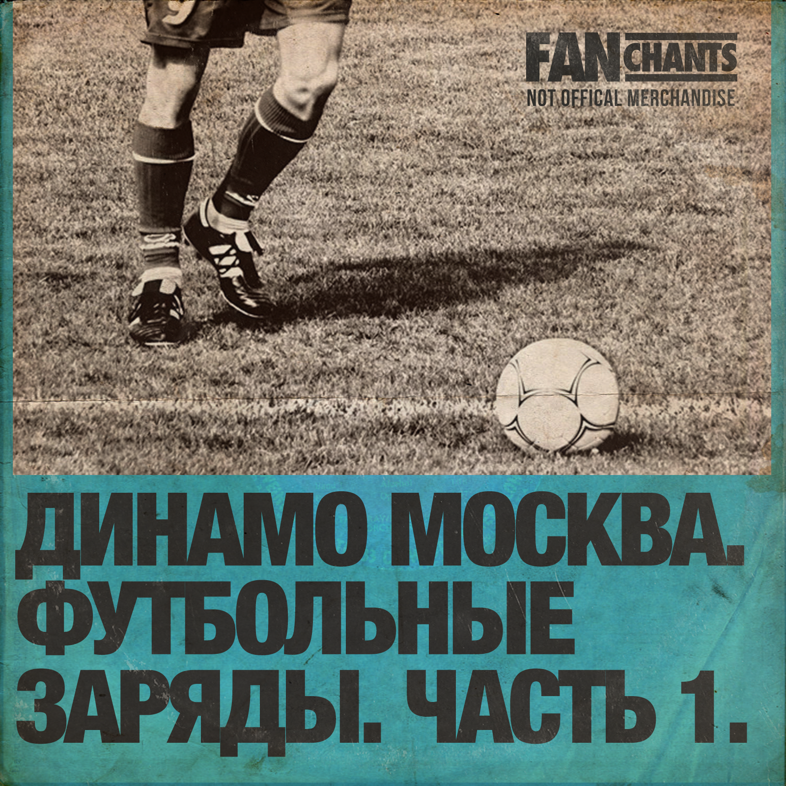 Вперед, мой клуб album cover