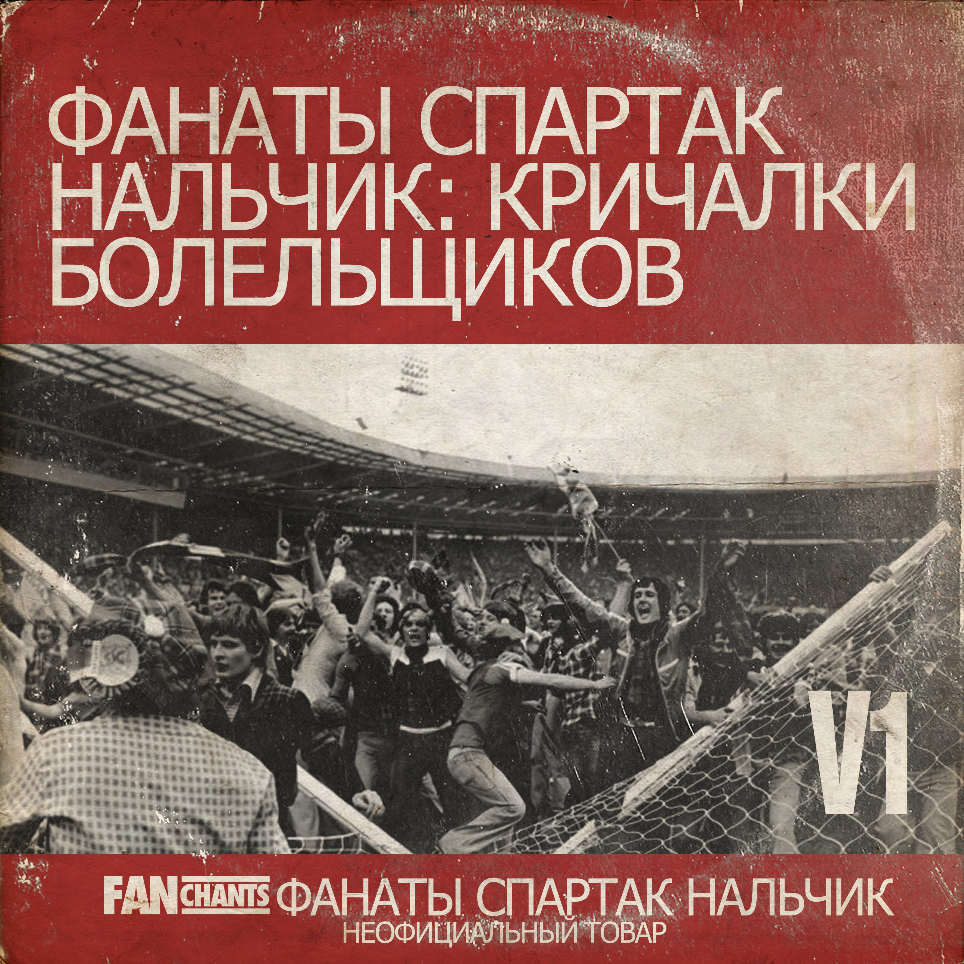 Фанаты Спартак Нальчик: кричалки болельщик V1 album cover