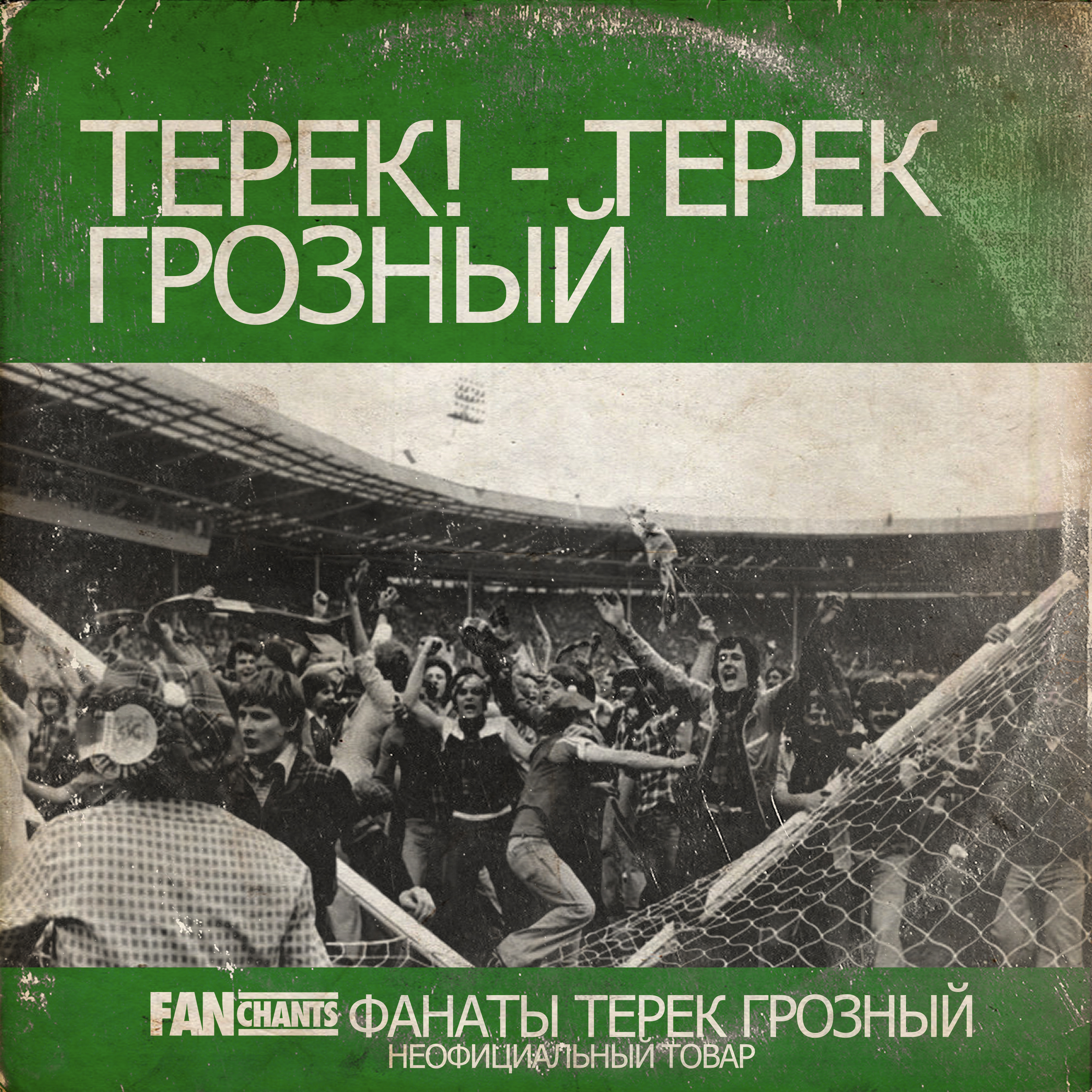 Терек! album cover