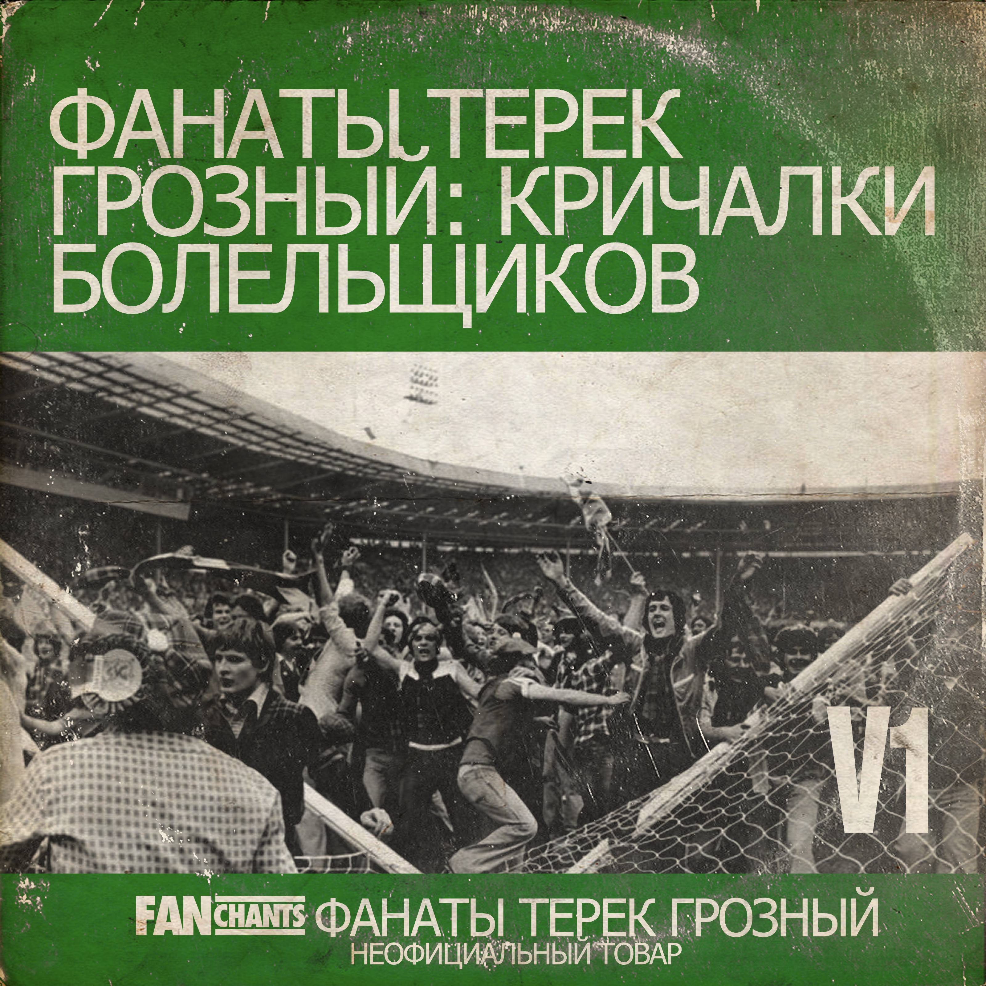 Фанаты Терек Грозный: кричалки болельщиков V1 album cover