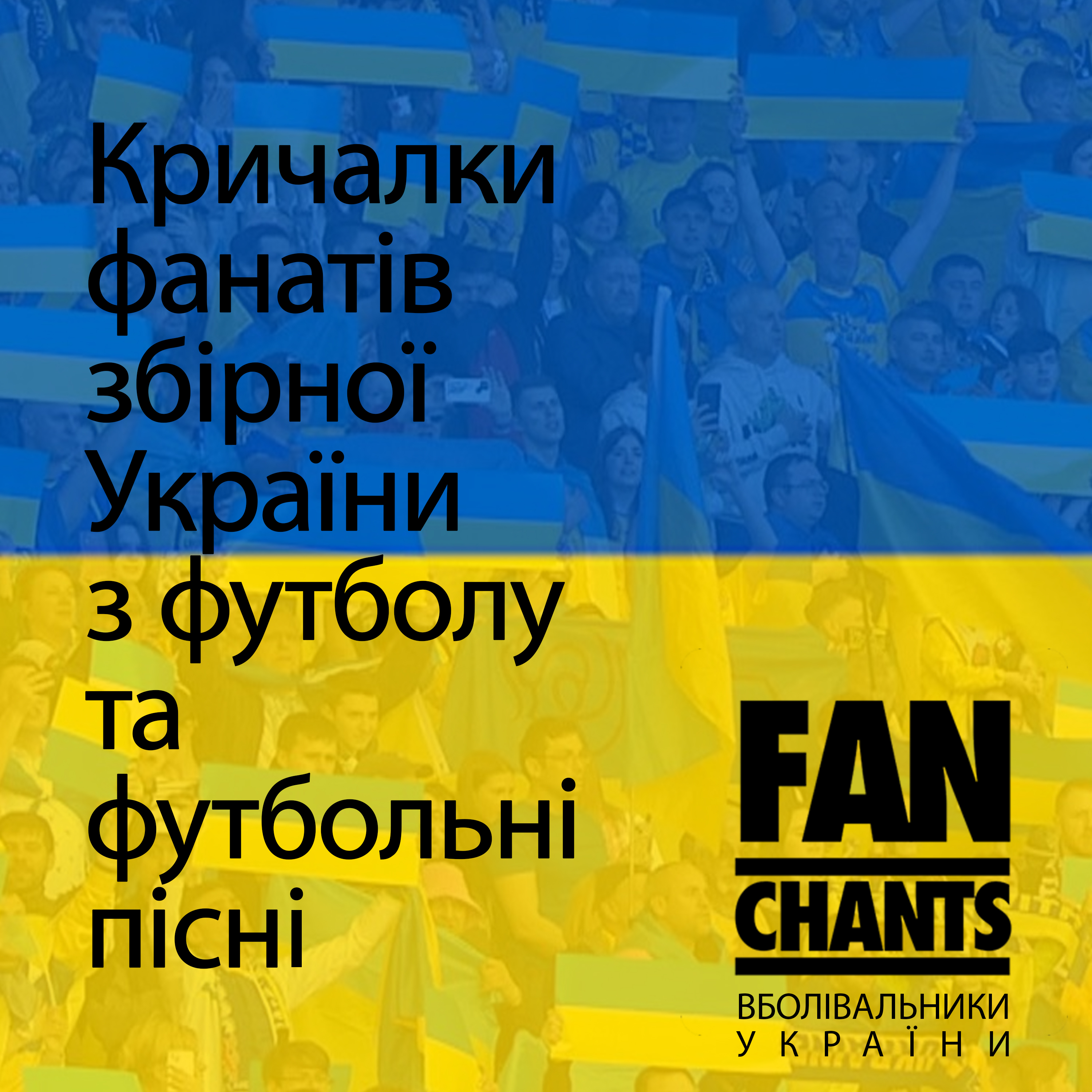 За Україну, За Її Волю album cover