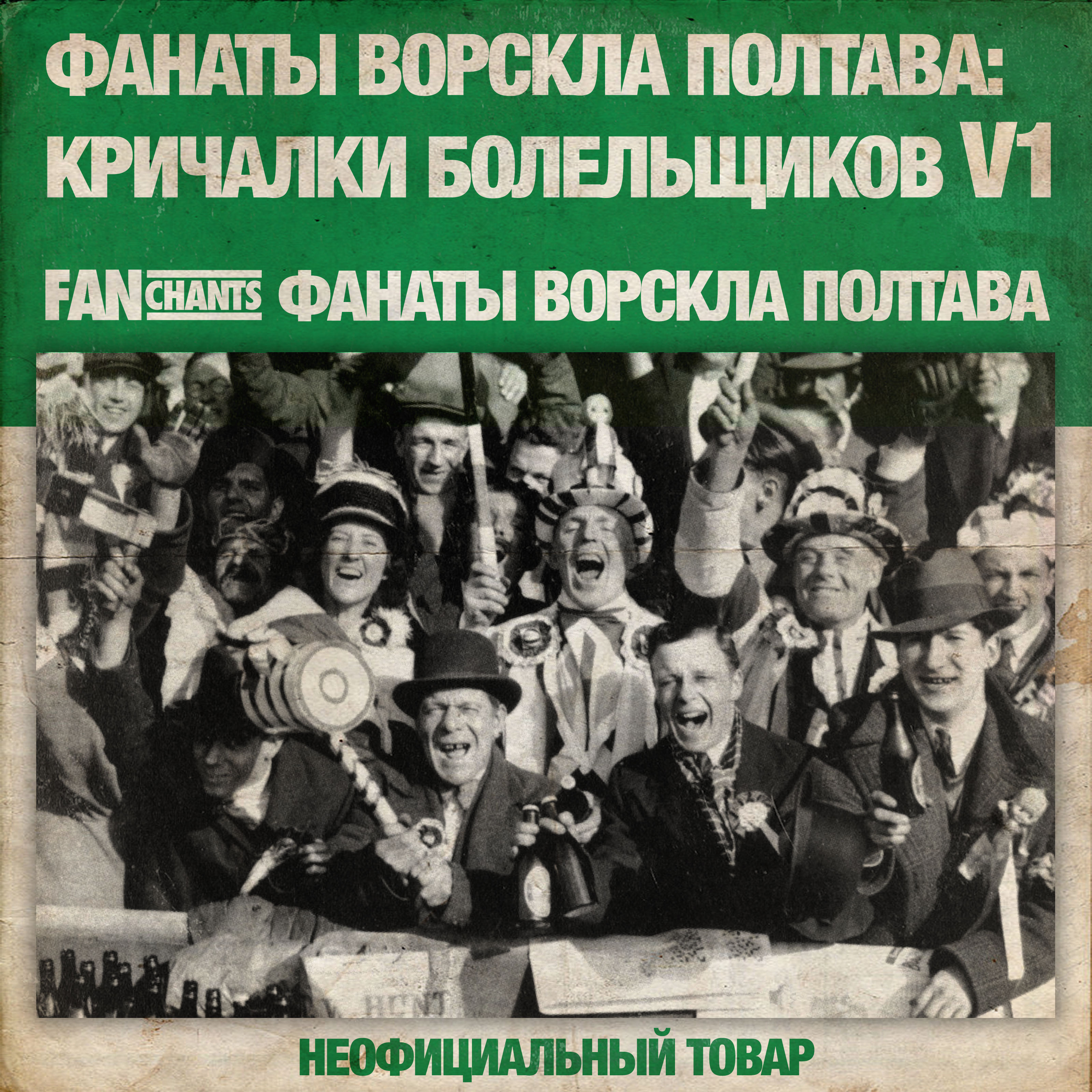 Лишь в одну команду мы верим album cover